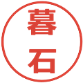 暮石の電子印鑑｜メイリオ｜縮小版