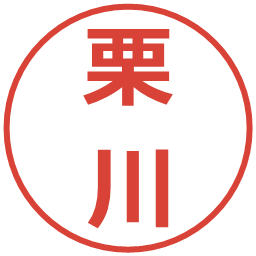栗川の電子印鑑｜メイリオ