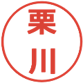栗川の電子印鑑｜メイリオ｜縮小版