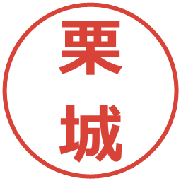 栗城の電子印鑑｜メイリオ