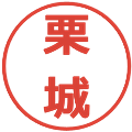 栗城の電子印鑑｜メイリオ｜縮小版