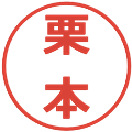 栗本の電子印鑑｜メイリオ｜縮小版