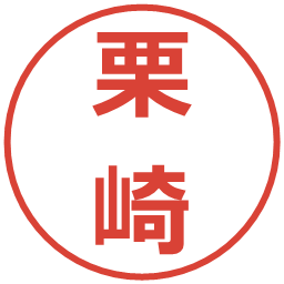 栗崎の電子印鑑｜メイリオ