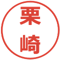 栗崎の電子印鑑｜メイリオ｜縮小版