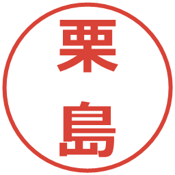 栗島の電子印鑑｜メイリオ