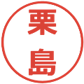 栗島の電子印鑑｜メイリオ｜縮小版