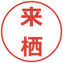 来栖の電子印鑑｜メイリオ
