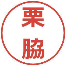 栗脇の電子印鑑｜メイリオ
