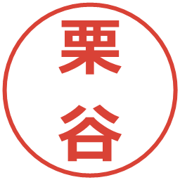 栗谷の電子印鑑｜メイリオ