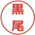 黒尾の電子印鑑｜メイリオ｜縮小版