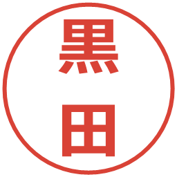 黒田の電子印鑑｜メイリオ