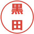 黒田の電子印鑑｜メイリオ｜縮小版