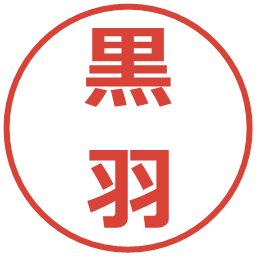 黒羽の電子印鑑｜メイリオ
