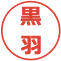 黒羽の電子印鑑｜メイリオ｜縮小版