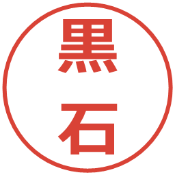 黒石の電子印鑑｜メイリオ