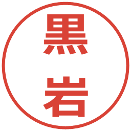 黒岩の電子印鑑｜メイリオ