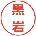 黒岩の電子印鑑｜メイリオ｜縮小版