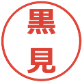 黒見の電子印鑑｜メイリオ｜縮小版
