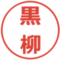 黒柳の電子印鑑｜メイリオ｜縮小版