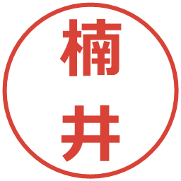 楠井の電子印鑑｜メイリオ