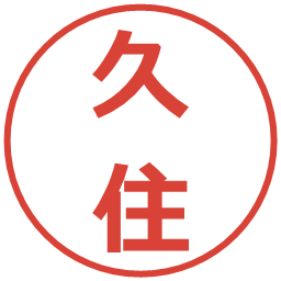 久住の電子印鑑｜メイリオ