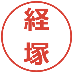 経塚の電子印鑑｜メイリオ