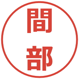 間部の電子印鑑｜メイリオ