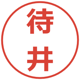 待井の電子印鑑｜メイリオ