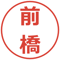 前橋の電子印鑑｜メイリオ