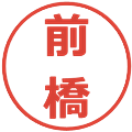 前橋の電子印鑑｜メイリオ｜縮小版