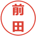 前田の電子印鑑｜メイリオ｜縮小版