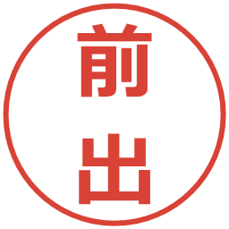 前出の電子印鑑｜メイリオ