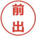 前出の電子印鑑｜メイリオ｜縮小版