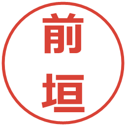 前垣の電子印鑑｜メイリオ