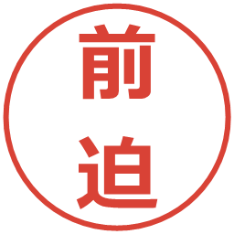 前迫の電子印鑑｜メイリオ
