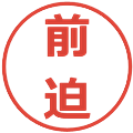 前迫の電子印鑑｜メイリオ｜縮小版