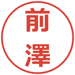 前澤の電子印鑑｜メイリオ