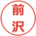 前沢の電子印鑑｜メイリオ｜縮小版