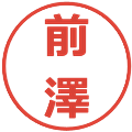 前澤の電子印鑑｜メイリオ｜縮小版