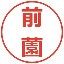 前薗の電子印鑑｜メイリオ
