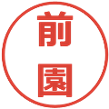 前園の電子印鑑｜メイリオ｜縮小版