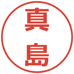 真島の電子印鑑｜メイリオ