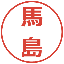 馬島の電子印鑑｜メイリオ