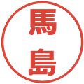 馬島の電子印鑑｜メイリオ｜縮小版