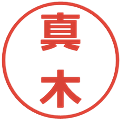 真木の電子印鑑｜メイリオ｜縮小版