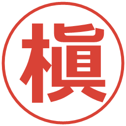 槇の電子印鑑｜メイリオ