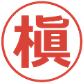 槇の電子印鑑｜メイリオ｜縮小版