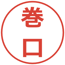 巻口の電子印鑑｜メイリオ