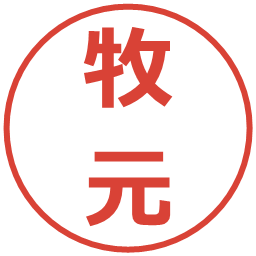牧元の電子印鑑｜メイリオ