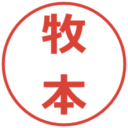 牧本の電子印鑑｜メイリオ